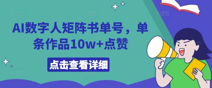 AI数字人矩阵书单号，单条作品10w+点赞【揭秘】-启航188资源站