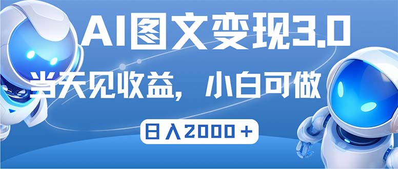 最新AI图文变现3.0玩法，次日见收益，日入2000＋-启航188资源站