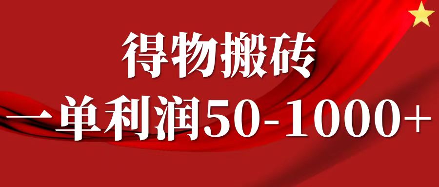 一单利润50-1000+，得物搬砖项目无脑操作，核心实操教程-启航188资源站