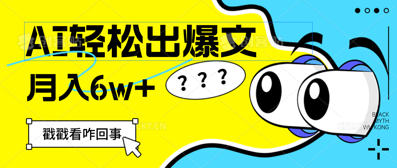 （12462期）用AI抢占财富先机，一键生成爆款文章，每月轻松赚6W+！-启航188资源站