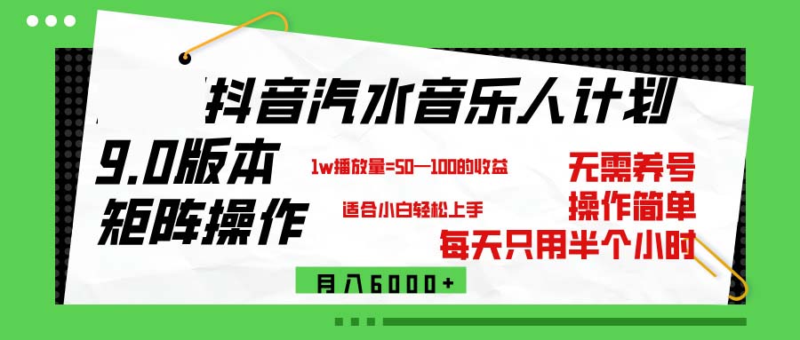 （12501期）抖音汽水音乐计划9.0，矩阵操作轻松月入6000＋-启航188资源站