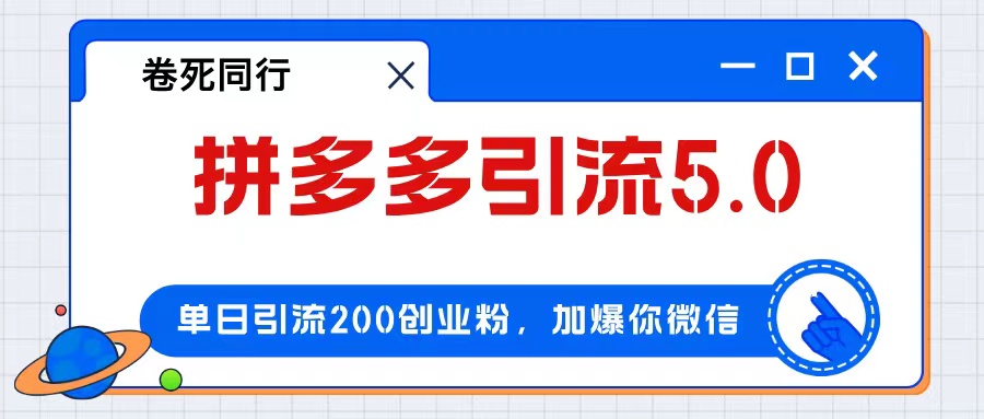 （12533期）拼多多引流付费创业粉，单日引流200+，日入4000+-启航188资源站