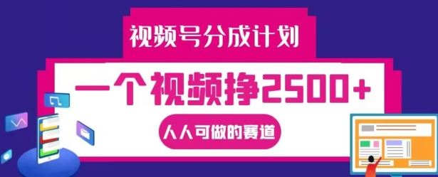 视频号分成计划，一个视频挣2500+，人人可做的赛道【揭秘】-启航188资源站