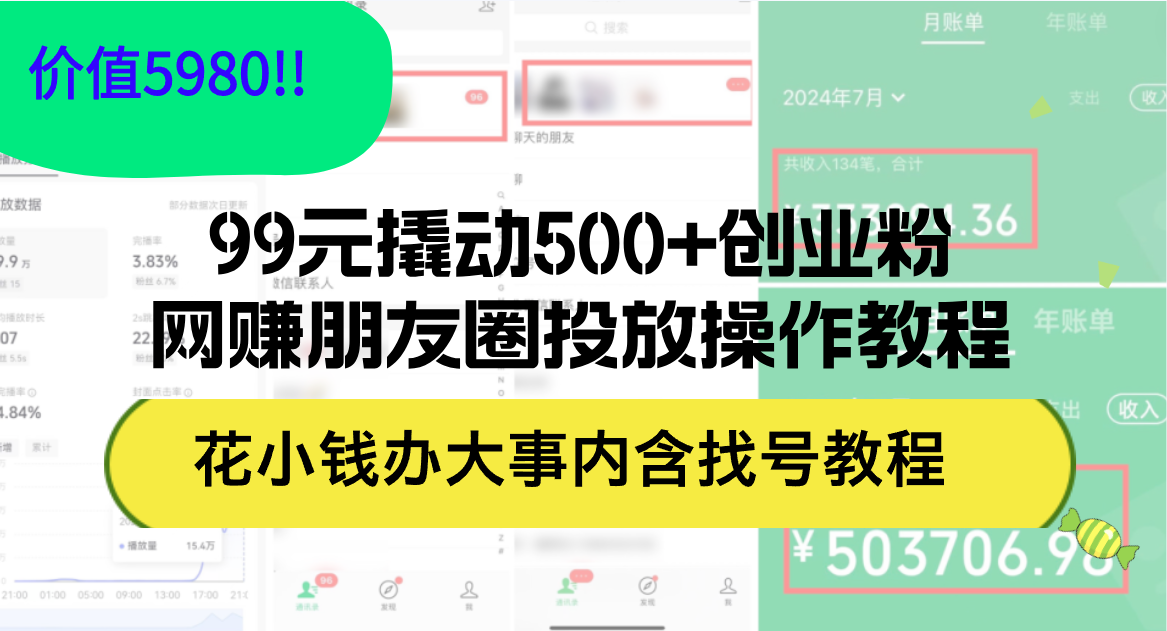 （12431期）99元撬动500+创业粉，网赚朋友圈投放操作教程价值5980！花小钱办大事内…-启航188资源站