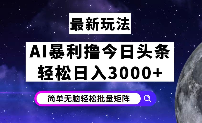 （12422期）今日头条7.0最新暴利玩法揭秘，轻松日入3000+-启航188资源站