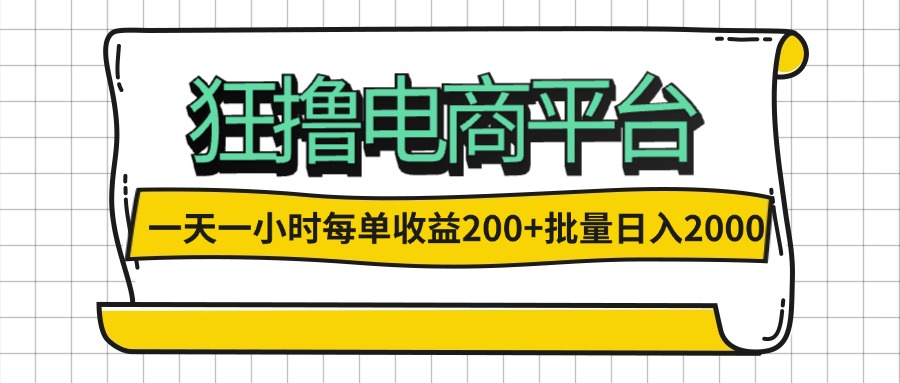 （12463期）一天一小时 狂撸电商平台 每单收益200+ 批量日入2000+-启航188资源站