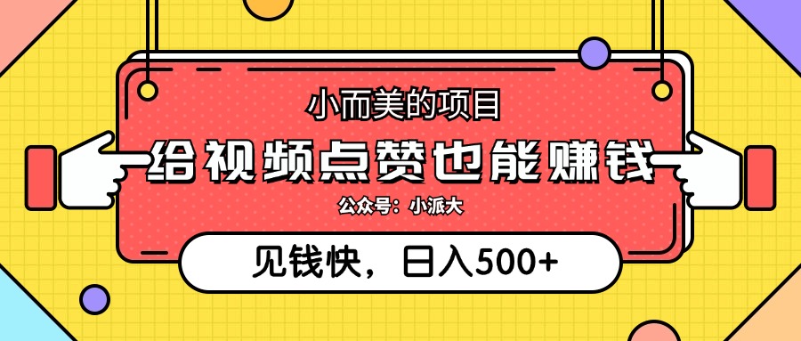 （12514期）小而美的项目，给视频点赞就能赚钱，捡钱快，每日500+-启航188资源站