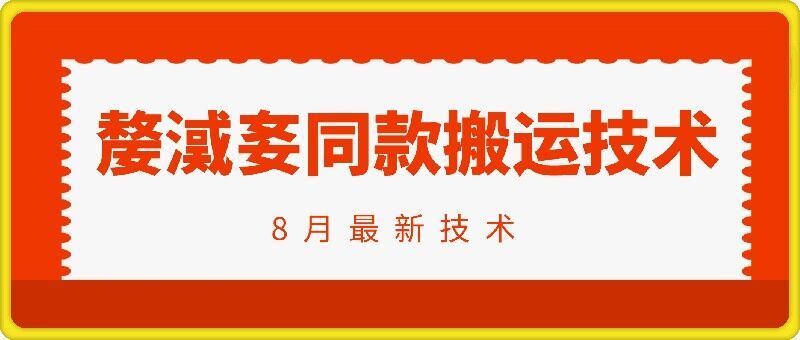 抖音96万粉丝账号【嫠㵄㚣】同款搬运技术-启航188资源站