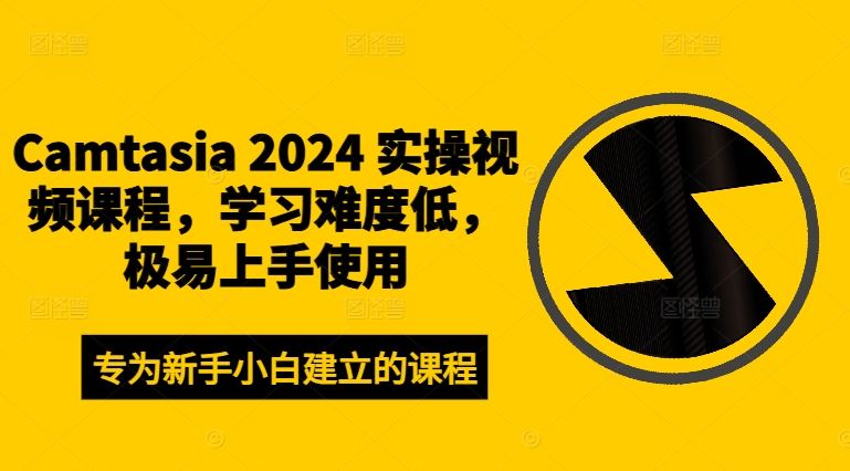 Camtasia 2024 实操视频课程，学习难度低，极易上手使用-启航188资源站