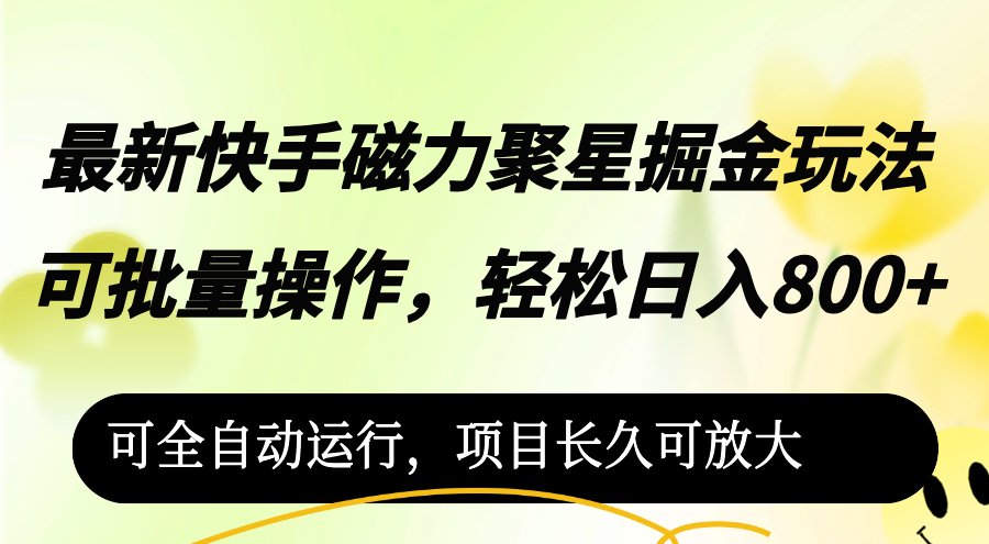 （12468期）最新快手磁力聚星掘金玩法，可批量操作，轻松日入800+，可全自动运行，…-启航188资源站