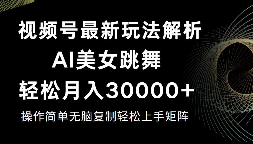 （12420期）视频号最新暴利玩法揭秘，轻松月入30000+-启航188资源站