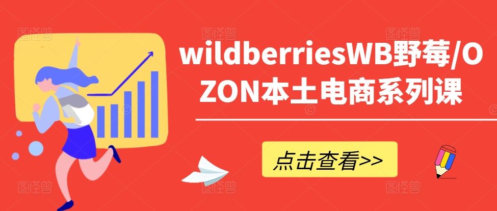 wildberriesWB野莓/OZON本土电商系列课，掌握WB产品优化，出单技巧和订单处理等-启航188资源站