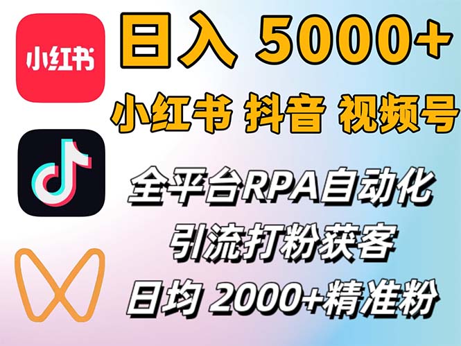 （12421期）小红书、抖音、视频号RPA全自动矩阵引流截流获客工具，日均2000+精准粉丝-启航188资源站