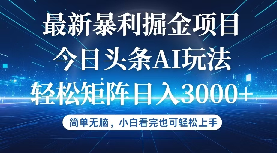 （12524期）今日头条最新暴利掘金AI玩法，动手不动脑，简单易上手。小白也可轻松矩…-启航188资源站