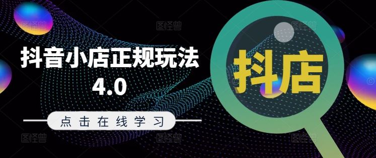 抖音小店正规玩法4.0(更新8月)，帮助你更好地理解和应对电商抖店的运营-启航188资源站