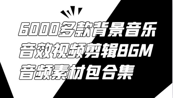 6000多款背景音乐音效视频剪辑BGM音频素材包合集-启航188资源站