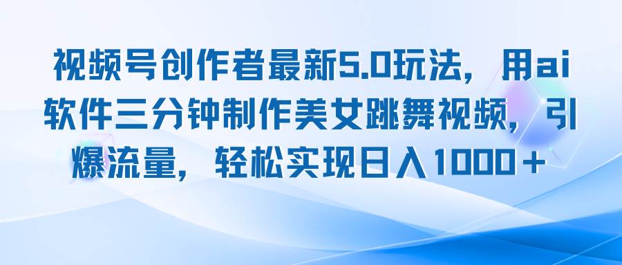 视频号创作者最新5.0玩法，用ai软件三分钟制作美女跳舞视频 实现日入1000+-启航188资源站