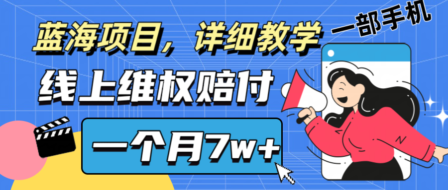 通过线上维权赔付1个月搞了7w+详细教学一部手机操作靠谱副业打破信息差-启航188资源站