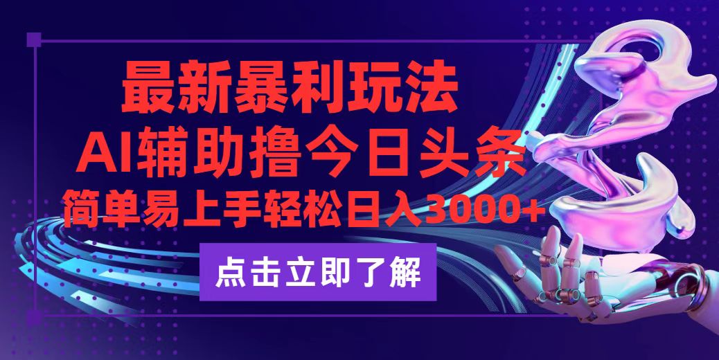 （12502期）今日头条最新玩法最火，动手不动脑，简单易上手。轻松日入3000+-启航188资源站