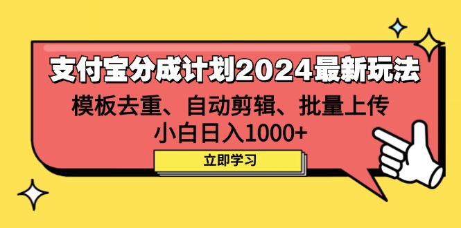 （12491期）支付宝分成计划2024最新玩法 模板去重、剪辑、批量上传 小白日入1000+-启航188资源站