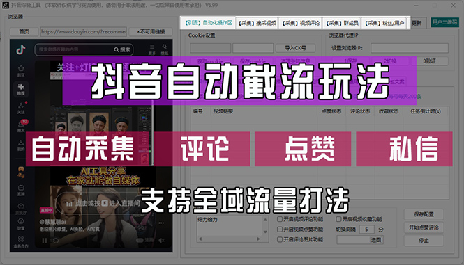 （12428期）抖音自动截流玩法，利用一个软件自动采集、评论、点赞、私信，全域引流-启航188资源站