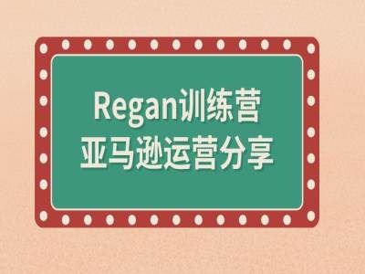 亚马逊流程全解析(Regan训练营)-启航188资源站