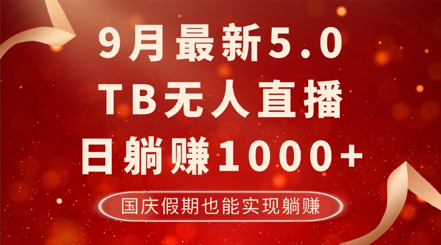 9月最新TB无人，日躺赚1000+，不违规不封号，国庆假期也能躺！-启航188资源站