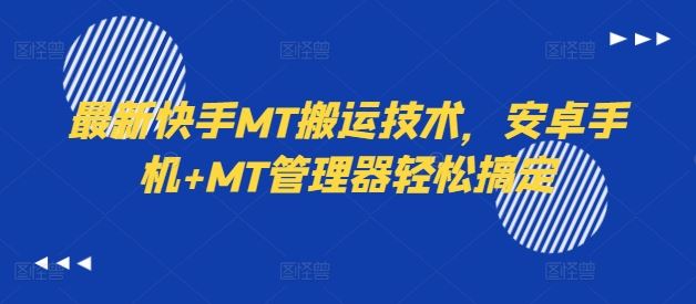 最新快手MT搬运技术，安卓手机+MT管理器轻松搞定-启航188资源站