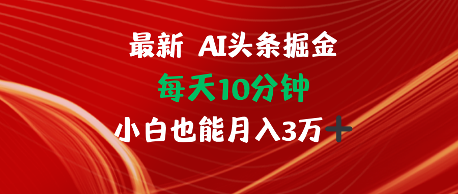 （12444期）AI头条掘金每天10分钟小白也能月入3万-启航188资源站