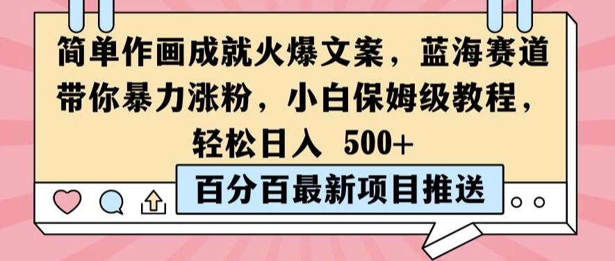 简单作画成就火爆文案，蓝海赛道带你暴力涨粉，小白保姆级教程，轻松日入5张【揭秘】-启航188资源站