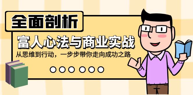 （12492期）全面剖析富人心法与商业实战，从思维到行动，一步步带你走向成功之路-启航188资源站