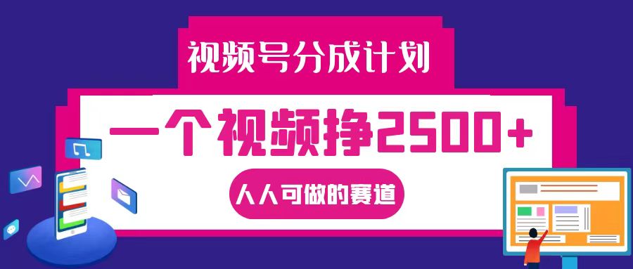 视频号分成一个视频挣2500+，全程实操AI制作视频教程无脑操作-启航188资源站