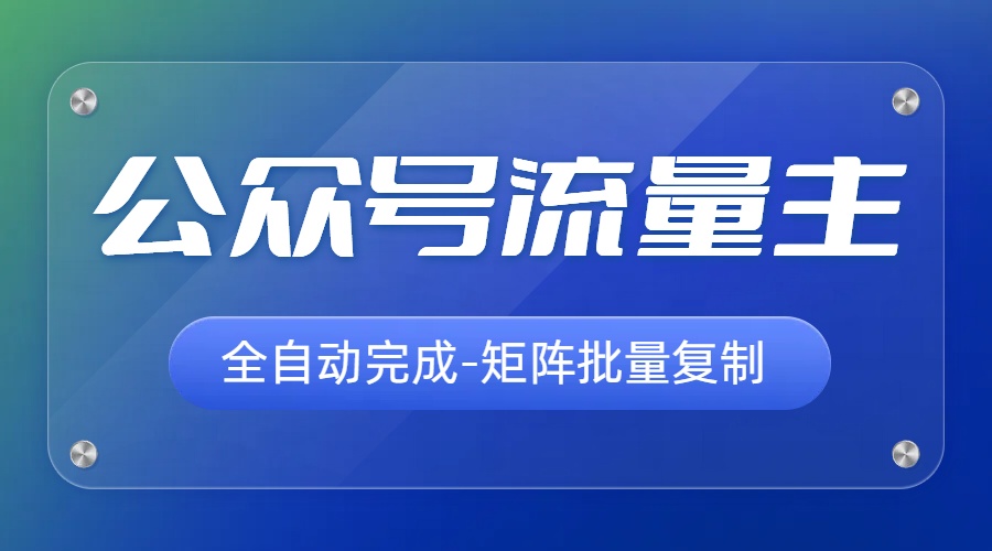 8月最新公众号流量主，AI赋能插件输出爆文，无脑搬运日入500+-启航188资源站