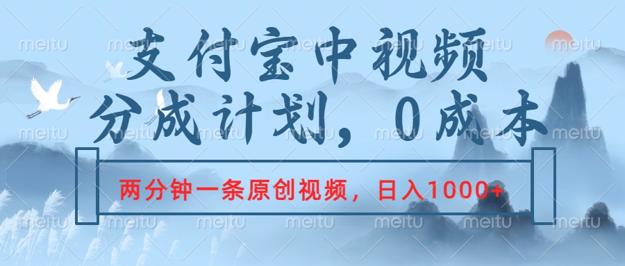 支付宝中视频分成计划，2分钟一条原创视频，轻松日入1000+-启航188资源站