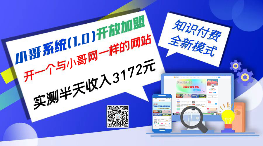 独家项目：小哥资源网开放加盟,资源免费对接实测一天收入2000+-启航188资源站