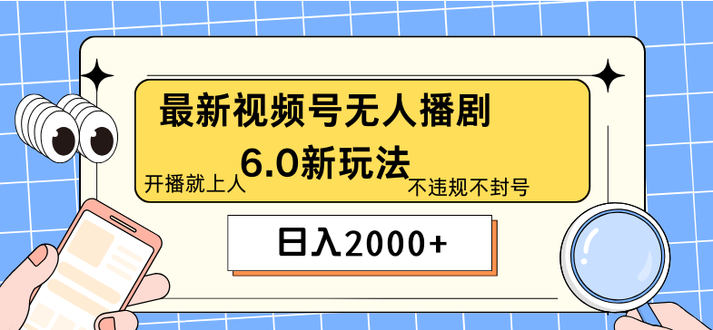 最新无人播剧6.0新玩法，开播上人不违规，日入2000+-启航188资源站