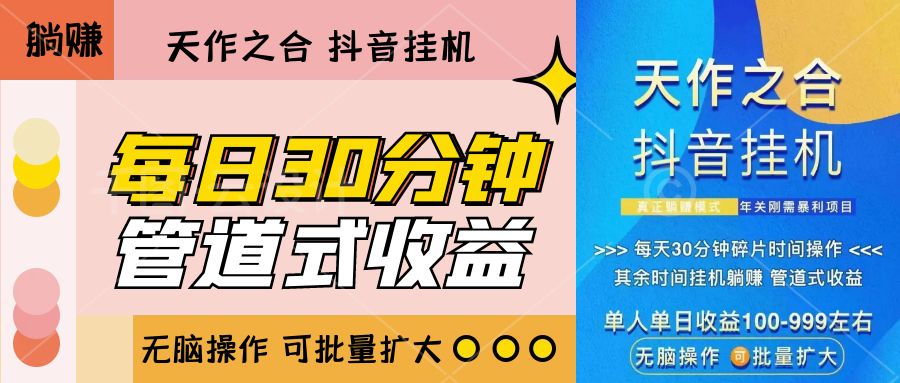 独家项目：抖音挂机【无脑操作 批量扩大】-启航188资源站