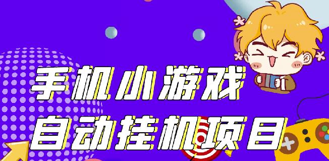 单窗口日15-20,最新PG助手小游戏挂机薅羊毛项目!￼-启航188资源站