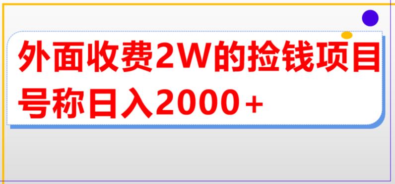 外面收费2w的直播买货捡钱项目，号称单场直播撸2000+【详细玩法教程】-启航188资源站