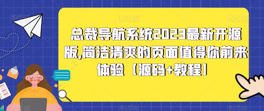 总裁导航系统2023最新开源版，简洁清爽的页面值得你前来体验【源码+教程】-启航188资源站