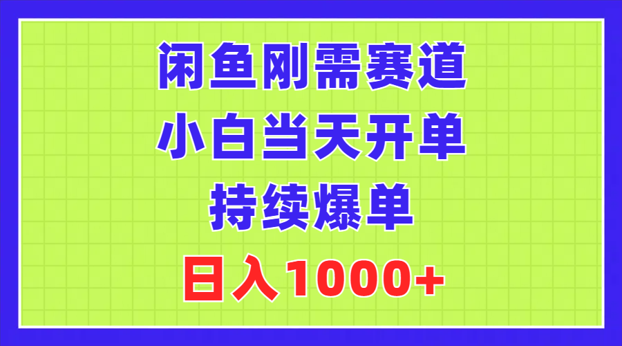 闲鱼刚需赛道，小白当天开单，持续爆单，日入1000+-启航188资源站