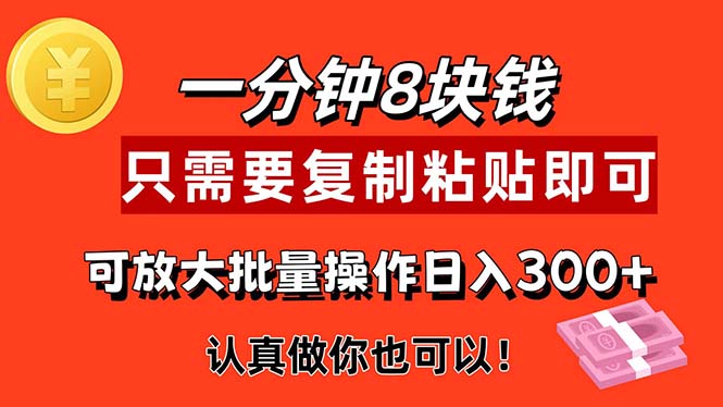 1分钟做一个，一个8元，只需要复制粘贴即可，真正动手就有收益的项目-启航188资源站