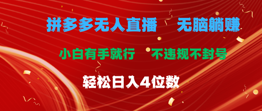 拼多多无人直播 无脑躺赚小白有手就行 不违规不封号轻松日入4位数-启航188资源站