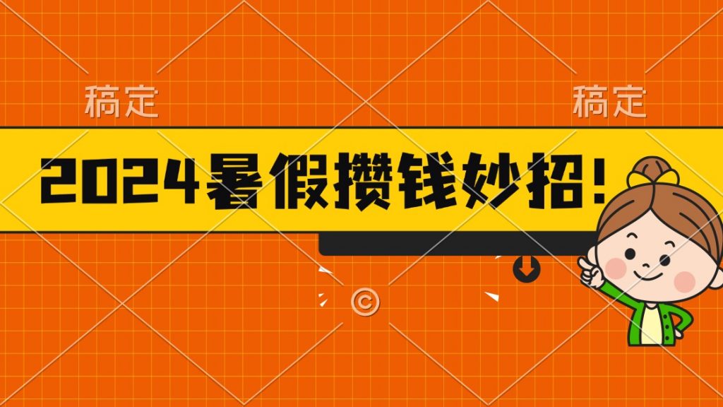 2024暑假最新攒钱玩法，不暴力但真实，每天半小时一顿火锅-启航188资源站