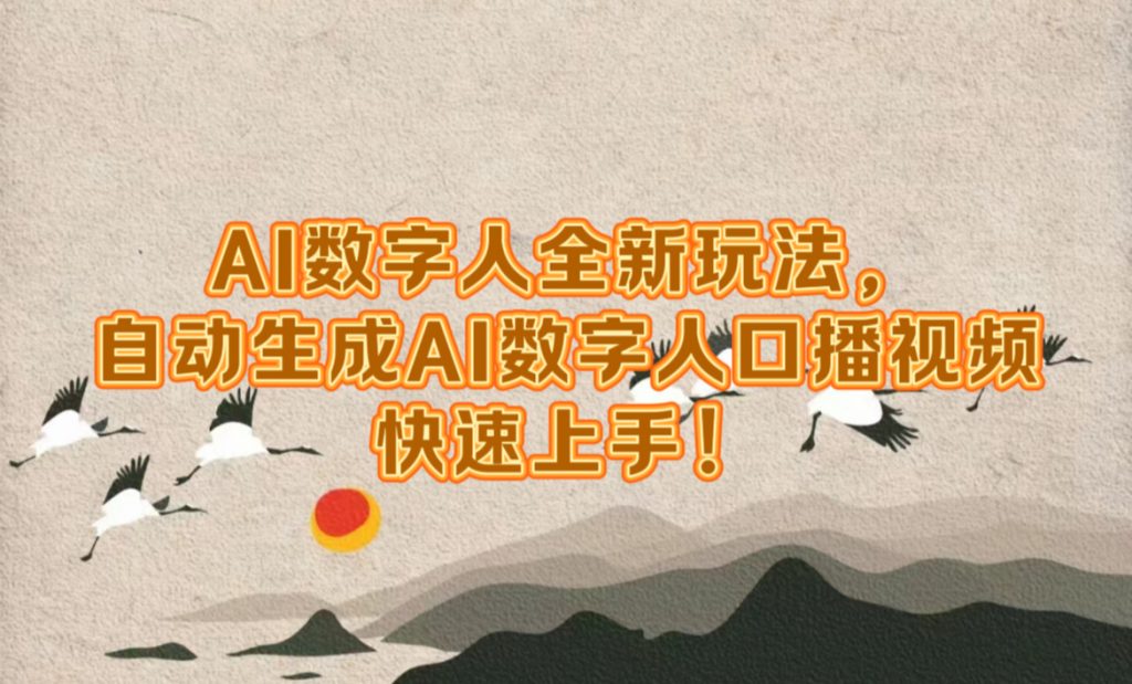 AI数字人全新玩法，自动生成AI数字人口播视频，快速上手!-启航188资源站