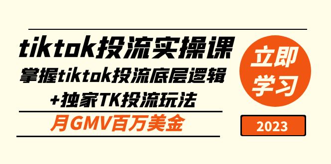 tiktok投流实操课：掌握tiktok投流底层逻辑+独家TK投流玩法 月GMV百万美金-启航188资源站