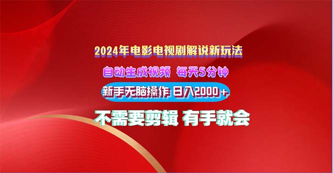 2024电影解说新玩法 自动生成视频 每天三分钟 小白无脑操作 日入2000+-启航188资源站