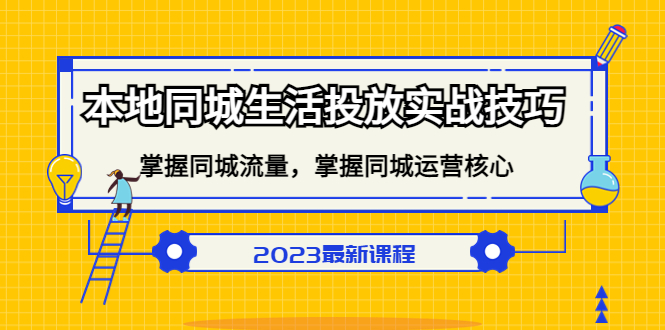 本地同城生活投放实战技巧，掌握-同城流量，掌握-同城运营核心！-启航188资源站