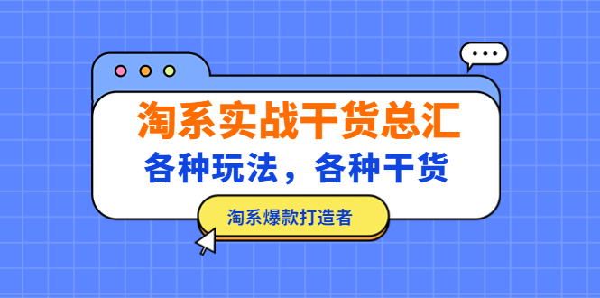 淘系实战干货总汇：各种玩法，各种干货，淘系爆款打造者！-启航188资源站