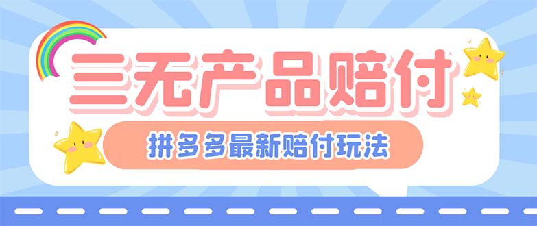 最新PDD三无产品赔付玩法，一单利润50-100元【详细玩法揭秘】-启航188资源站